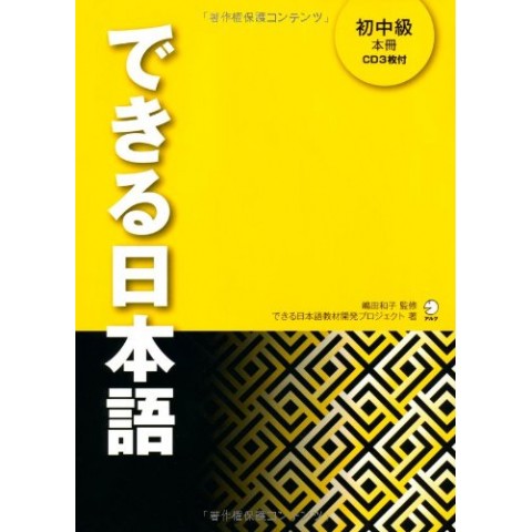 できる日本語 初級 本冊[音声DL付] | 嶋田 和子, できる日本語